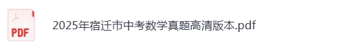 2025年宿迁市《中考数学真题》高清版本,可下载打印 第1张