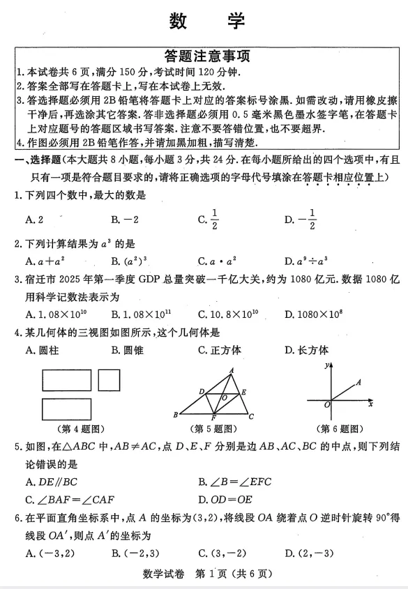 2025年宿迁市《中考数学真题》高清版本,可下载打印 第2张