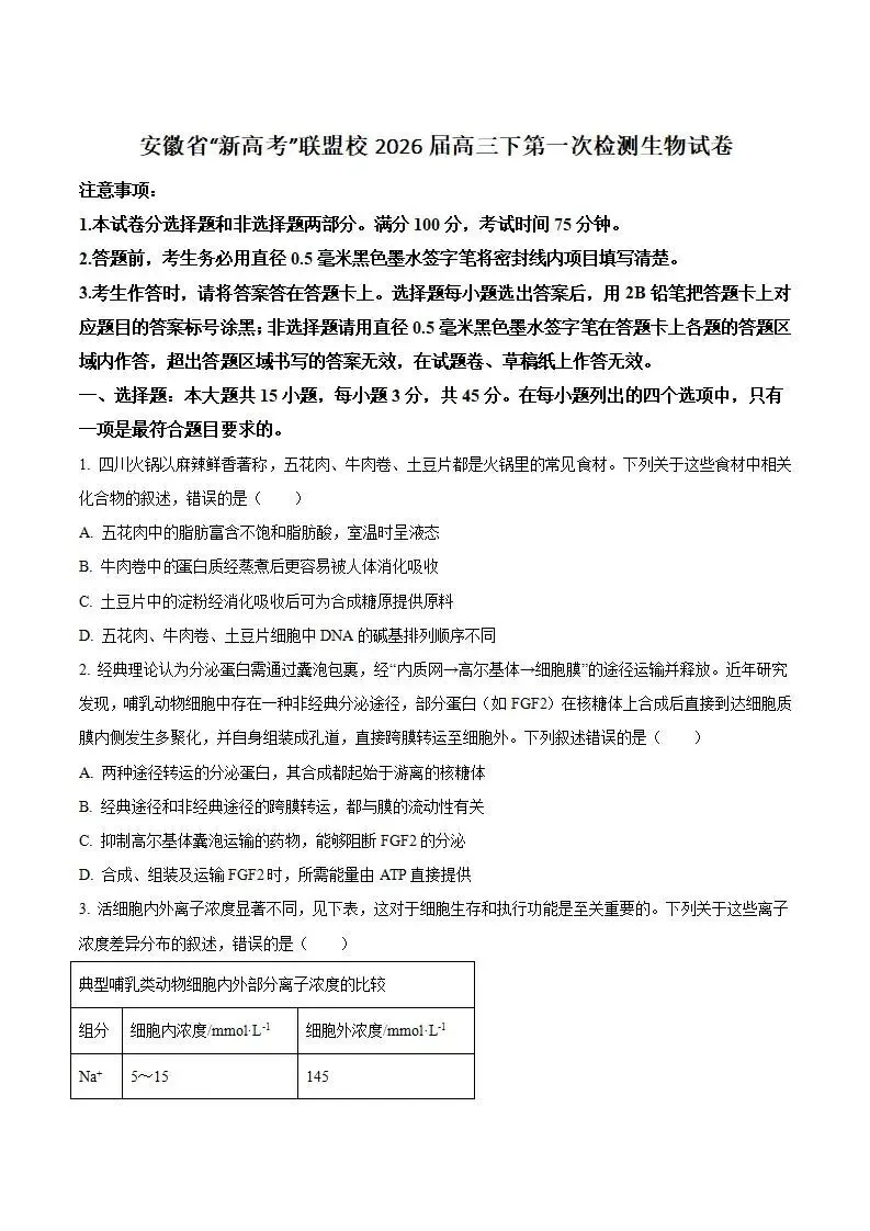 《高中试卷》安徽省“新高考”联盟校2026届高三下学期第一次检测生物(含答案) 第2张