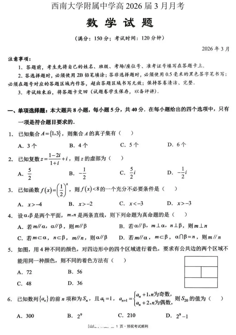 《高中试卷》西南大学附属中学2026届高三下学期3月定时检测(开学)数学(含答案) 第2张 《高中试卷》西南大学附属中学2026届高三下学期3月定时检测(开学)数学(含答案) 第2张