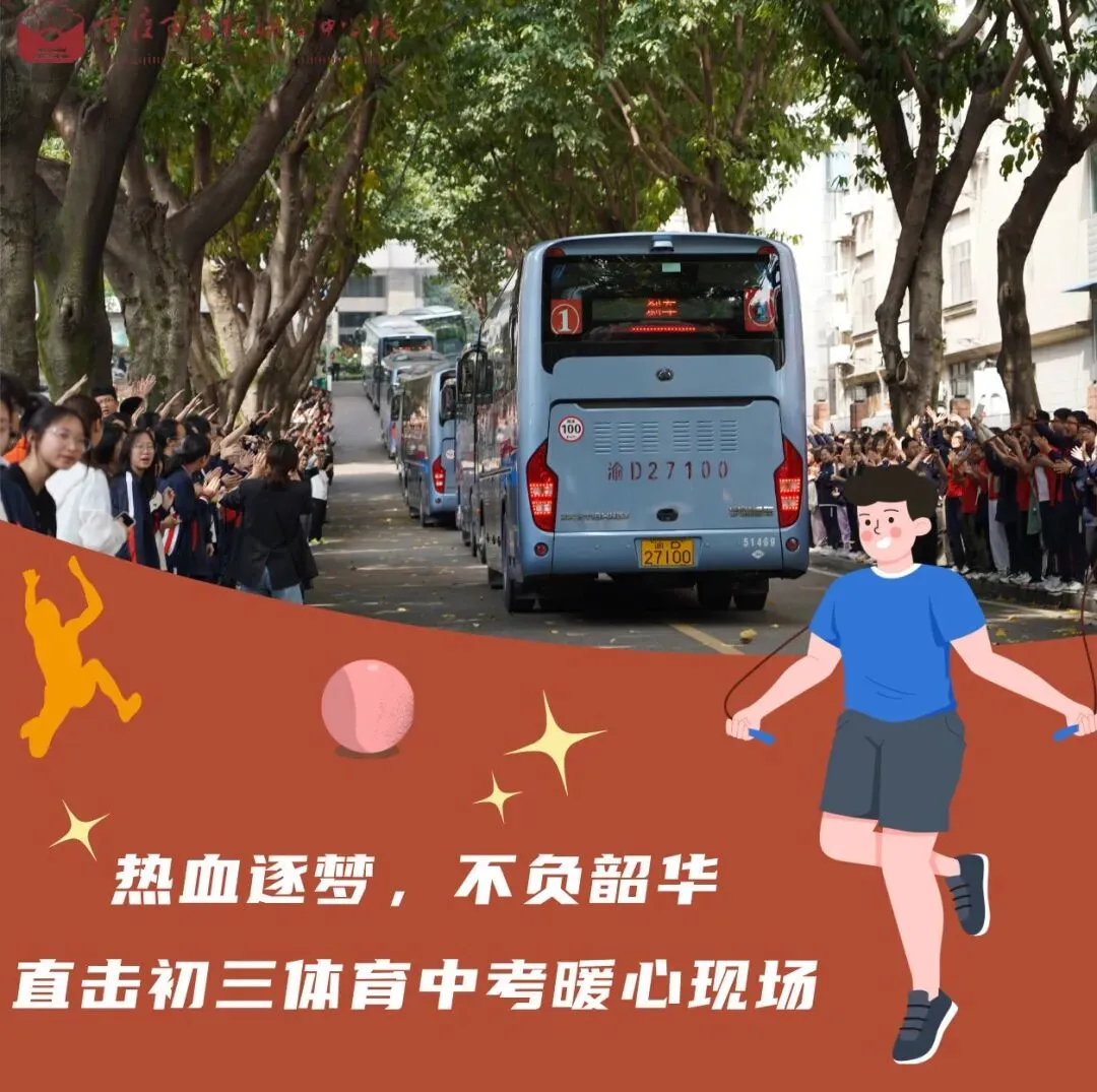 热血逐梦,不负韶华!直击初三体育中考暖心现场 第2张