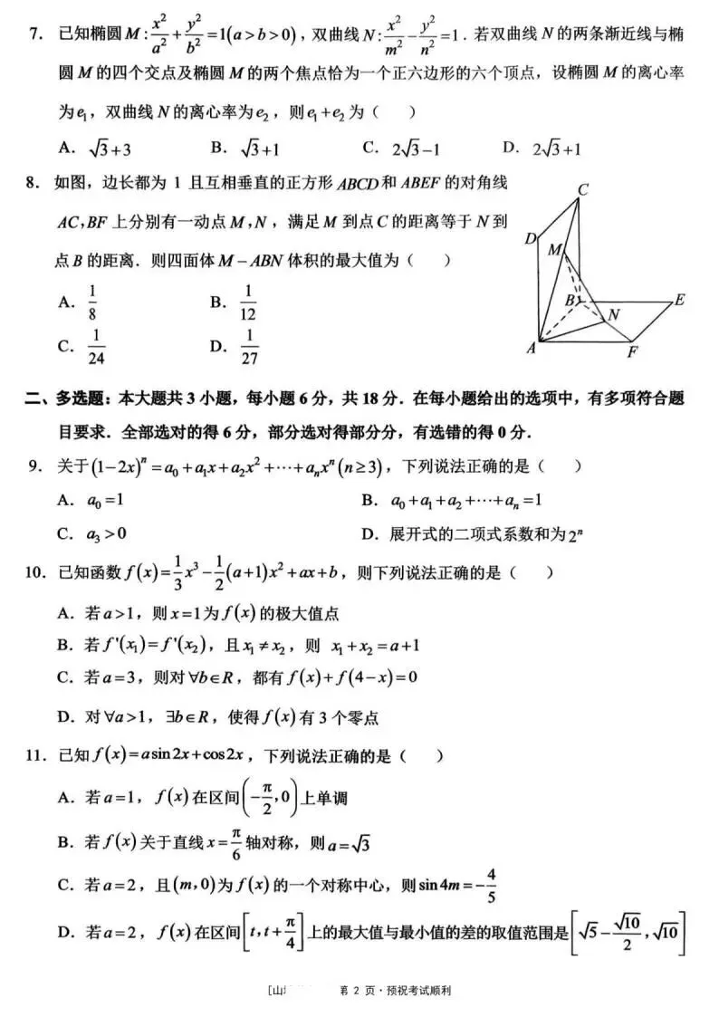 《高中试卷》西南大学附属中学2026届高三下学期3月定时检测(开学)数学(含答案) 第3张 《高中试卷》西南大学附属中学2026届高三下学期3月定时检测(开学)数学(含答案) 第3张