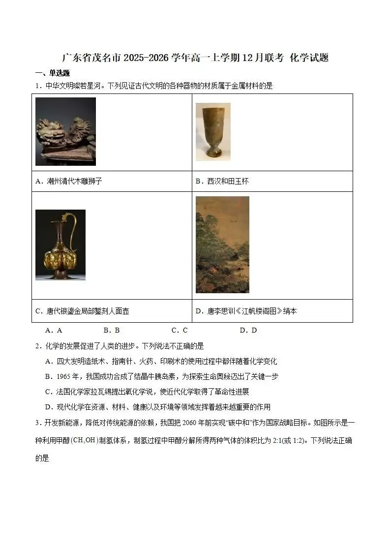 《高中试卷》广东省茂名市2025-2026学年高一上学期12月份联考化学(含答案) 第2张