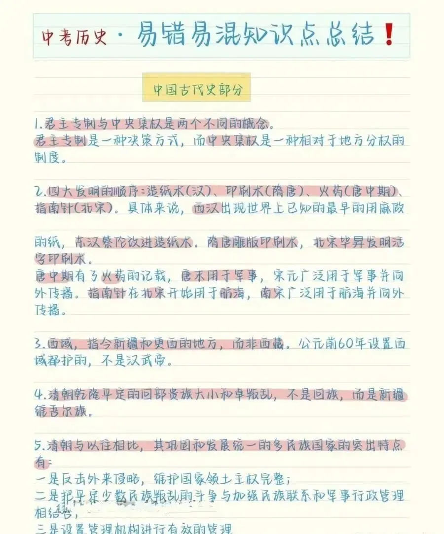 中考历史易错易混知识点总结(收藏) 第2张