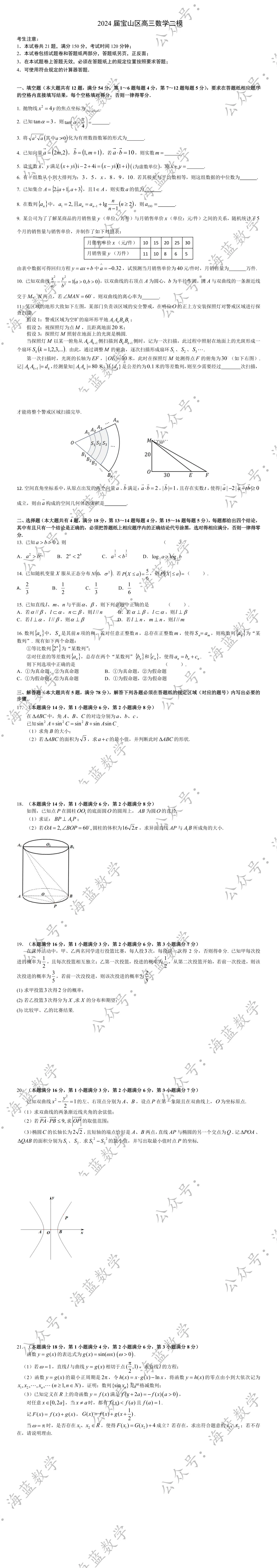 2024届宝山区高三数学二模试卷及解析 第2张
