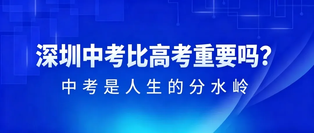 2026年深圳中考即将到来!中考比高考更重要吗? 第2张