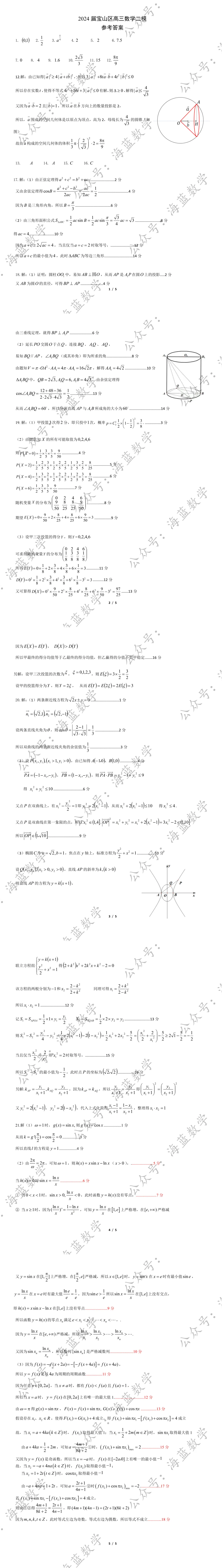2024届宝山区高三数学二模试卷及解析 第4张