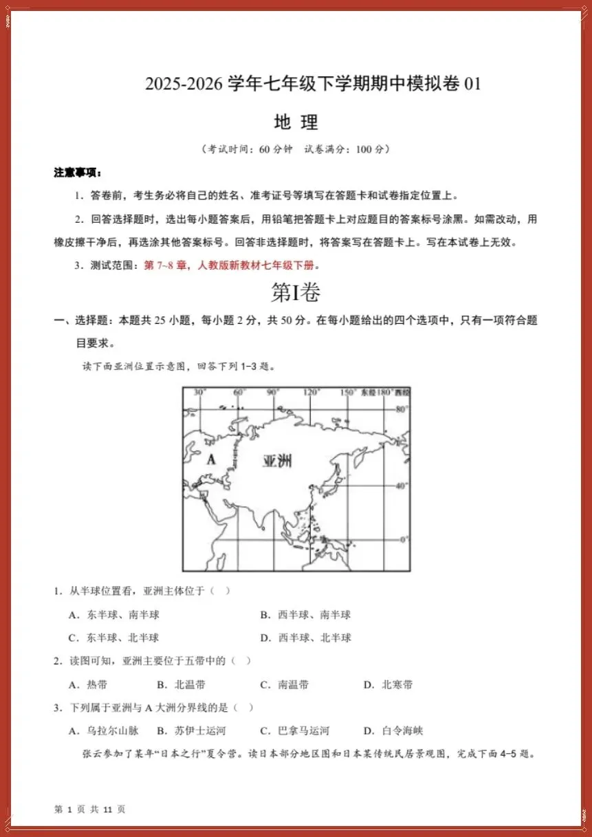 26新七下地理人教版期中模拟卷01(测试范围:7~8章)考试版+全解全析【电子版可打印!】 第3张