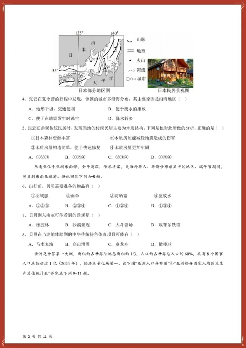 26新七下地理人教版期中模拟卷01(测试范围:7~8章)考试版+全解全析【电子版可打印!】 第4张