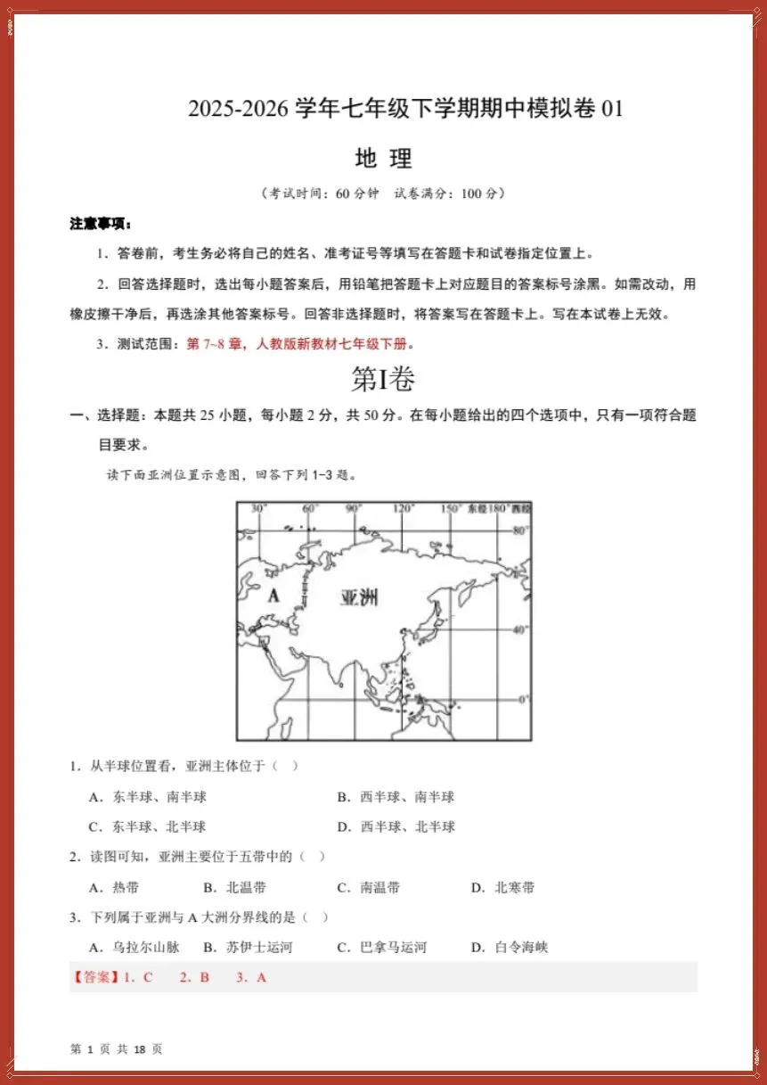 26新七下地理人教版期中模拟卷01(测试范围:7~8章)考试版+全解全析【电子版可打印!】 第11张