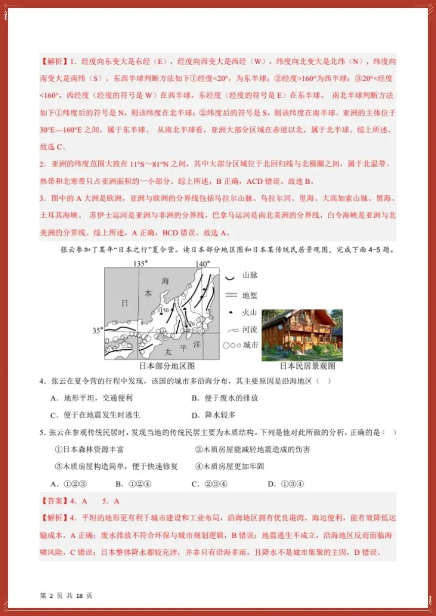 26新七下地理人教版期中模拟卷01(测试范围:7~8章)考试版+全解全析【电子版可打印!】 第12张