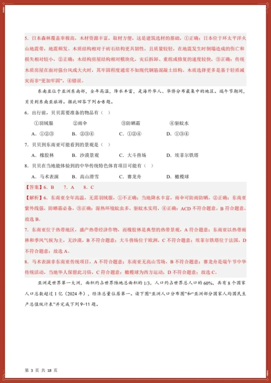 26新七下地理人教版期中模拟卷01(测试范围:7~8章)考试版+全解全析【电子版可打印!】 第13张