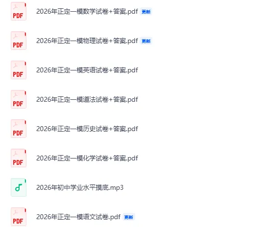 2026年石家庄正定一模全科试卷(含答案和听力 第5张