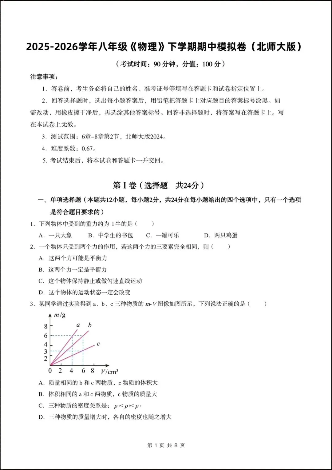 2026北师大版八年级物理下学期【期中考试模拟卷】(附答案解析),完整版可打印! 第3张 2026北师大版八年级物理下学期【期中考试模拟卷】(附答案解析),完整版可打印! 第3张