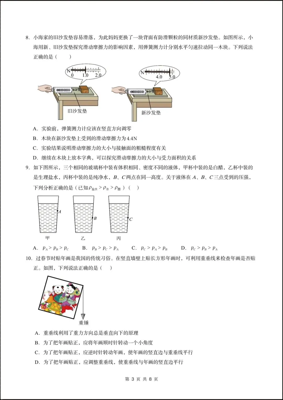 2026北师大版八年级物理下学期【期中考试模拟卷】(附答案解析),完整版可打印! 第5张 2026北师大版八年级物理下学期【期中考试模拟卷】(附答案解析),完整版可打印! 第5张