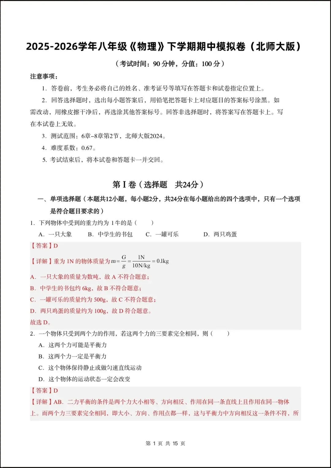 2026北师大版八年级物理下学期【期中考试模拟卷】(附答案解析),完整版可打印! 第8张 2026北师大版八年级物理下学期【期中考试模拟卷】(附答案解析),完整版可打印! 第8张