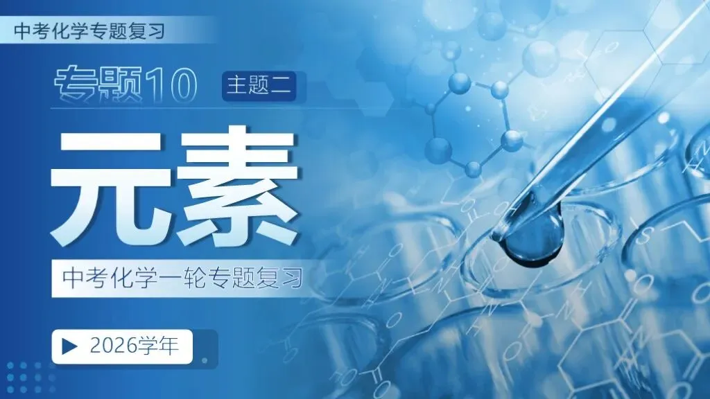 ��【2026中考】化学专题复习10《元素》课件更新啦!!! 第1张 ��【2026中考】化学专题复习10《元素》课件更新啦!!! 第1张