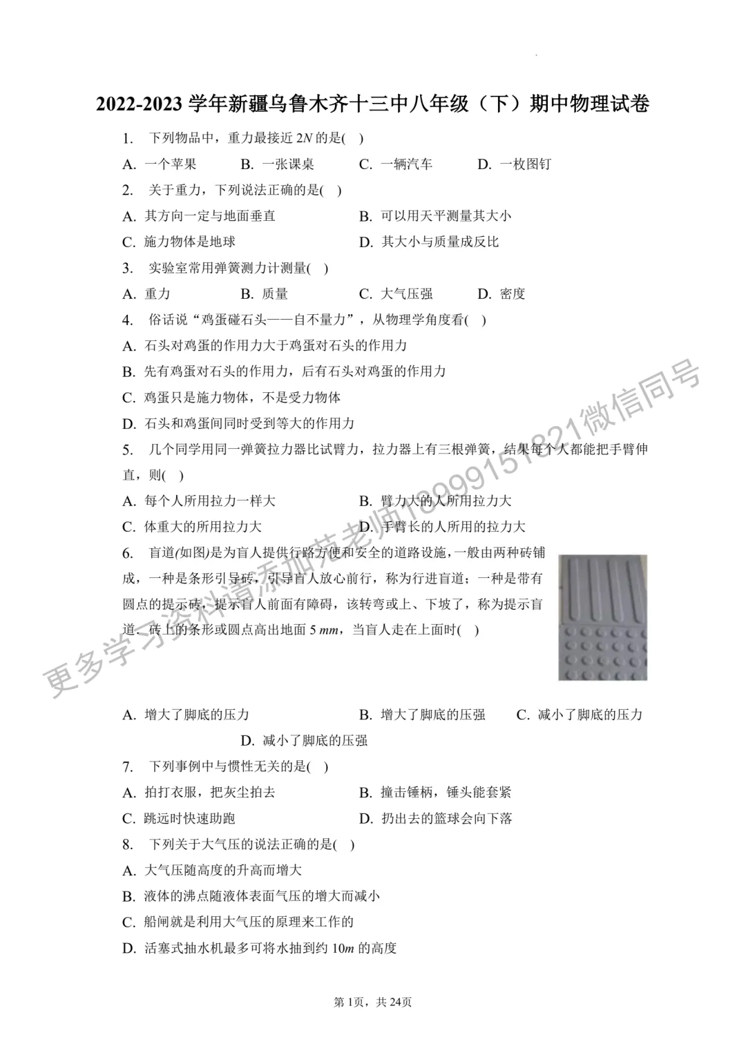 乌鲁木齐市十三中八年级(下)期中物理试卷附答案解析 第1张 乌鲁木齐市十三中八年级(下)期中物理试卷附答案解析 第1张