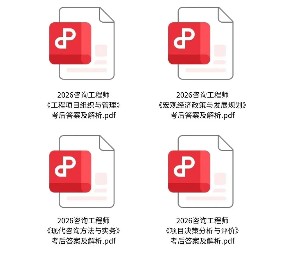 在线估分!2026年咨询工程师考试真题答案!(答案持续更新) 第3张