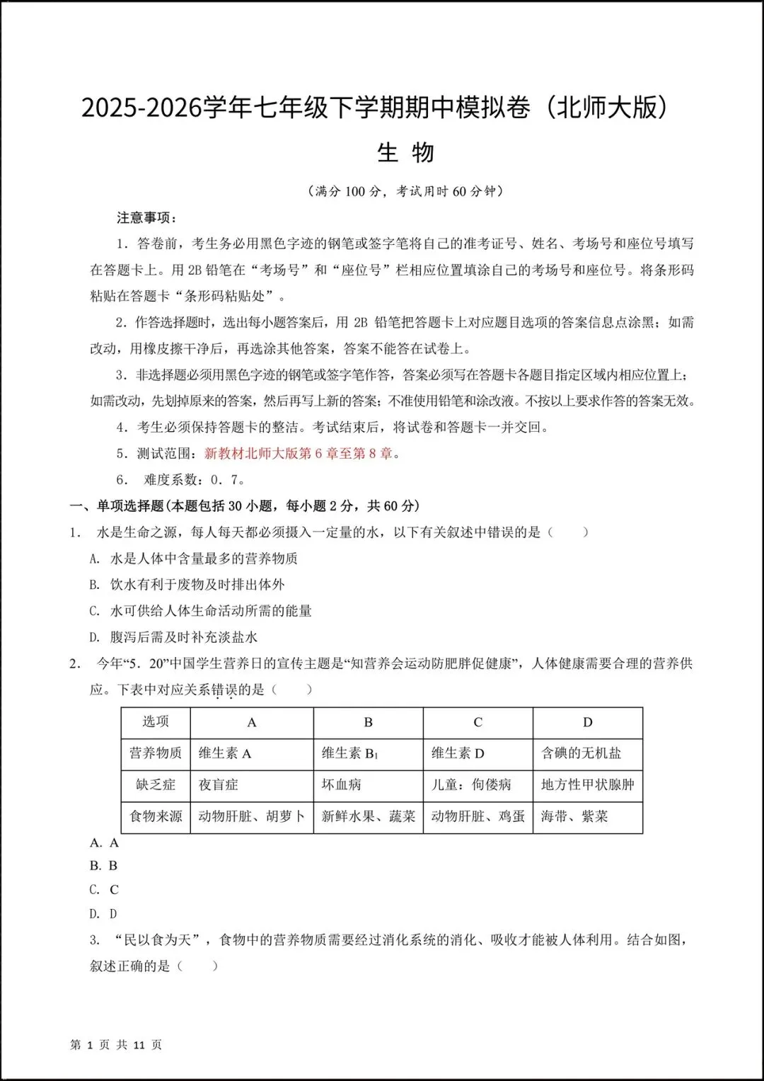 2026新北师大版七年级生物下学期【期中考试模拟卷】(附答案解析),完整电子版可打印! 第3张