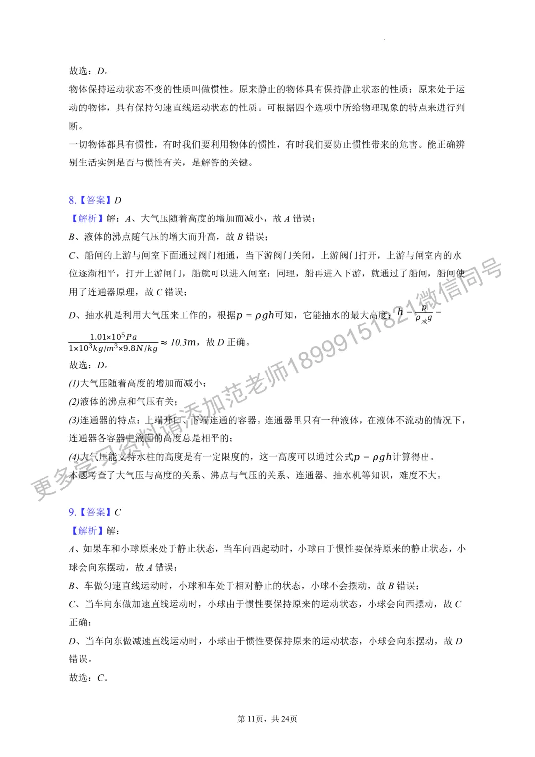 乌鲁木齐市十三中八年级(下)期中物理试卷附答案解析 第11张 乌鲁木齐市十三中八年级(下)期中物理试卷附答案解析 第11张