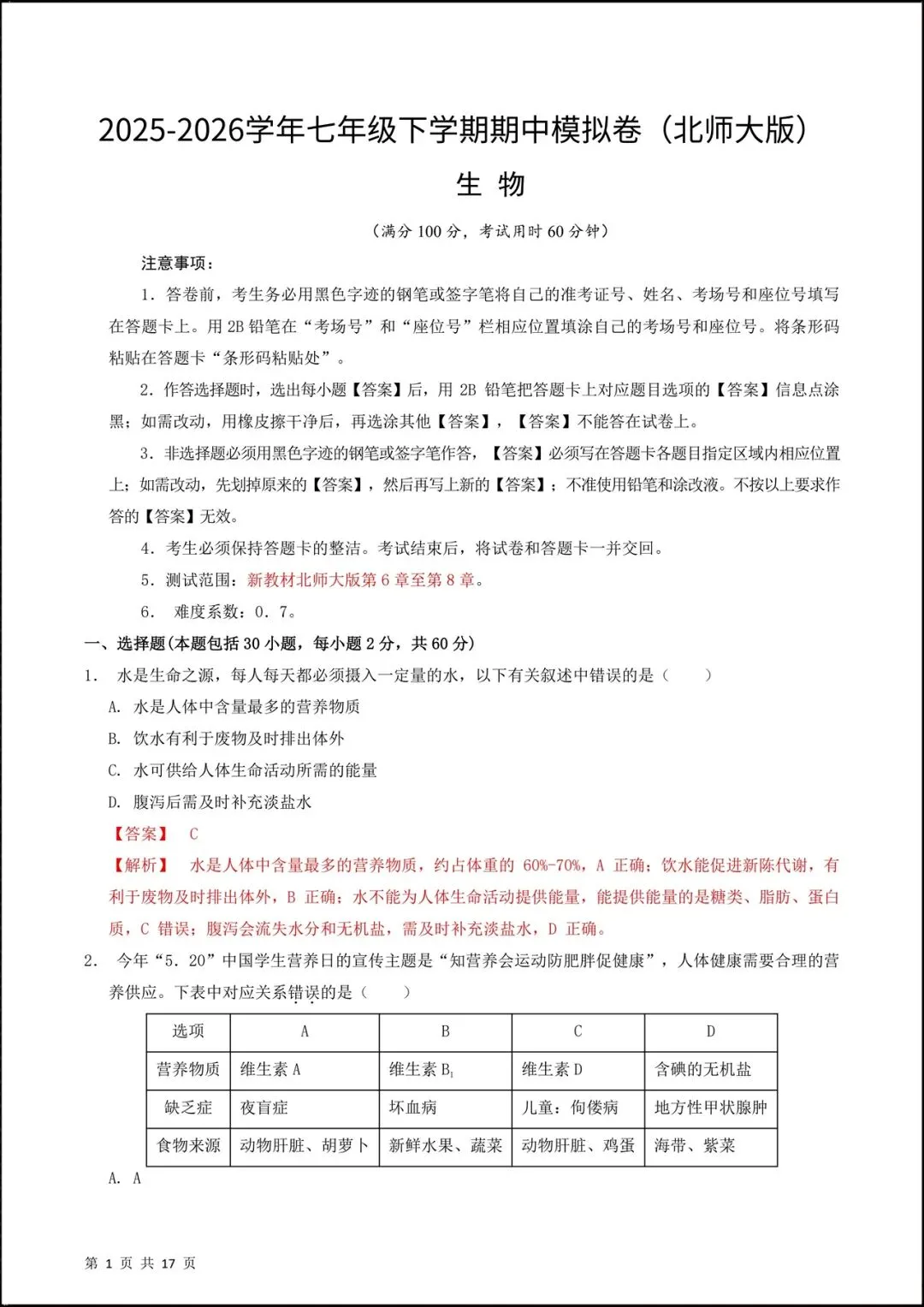 2026新北师大版七年级生物下学期【期中考试模拟卷】(附答案解析),完整电子版可打印! 第10张