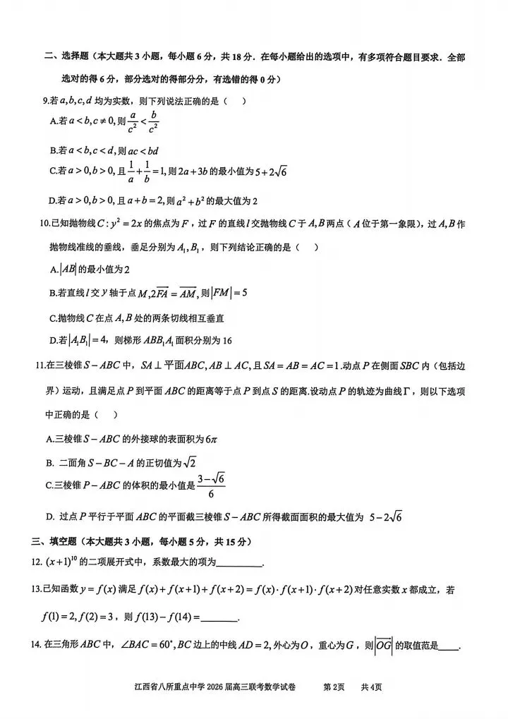 江西八校26届高三4月联考试数学试卷 第3张