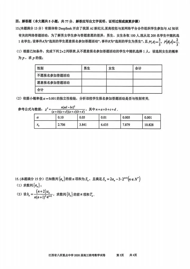 江西八校26届高三4月联考试数学试卷 第4张