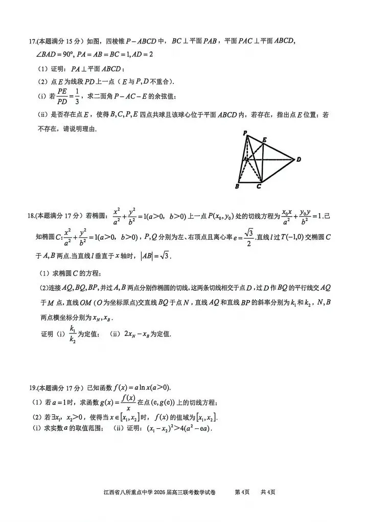 江西八校26届高三4月联考试数学试卷 第5张