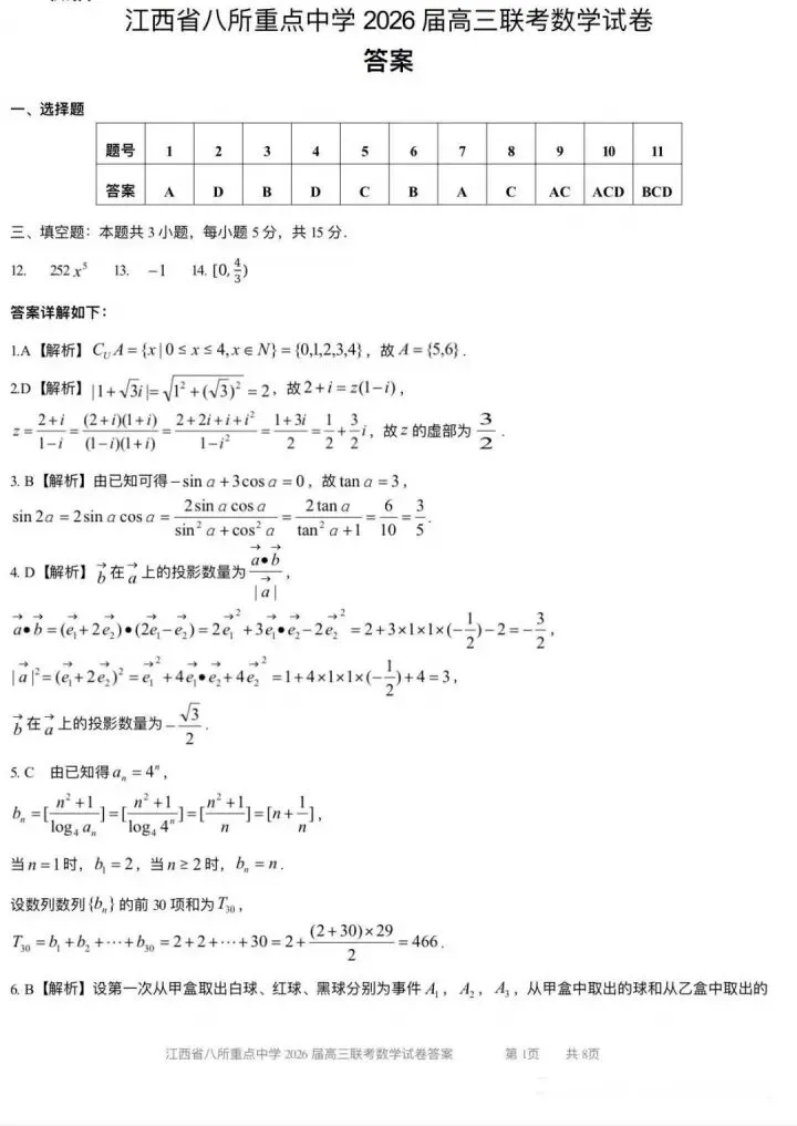 江西八校26届高三4月联考试数学试卷 第7张