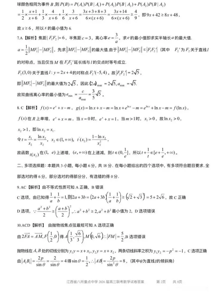 江西八校26届高三4月联考试数学试卷 第8张