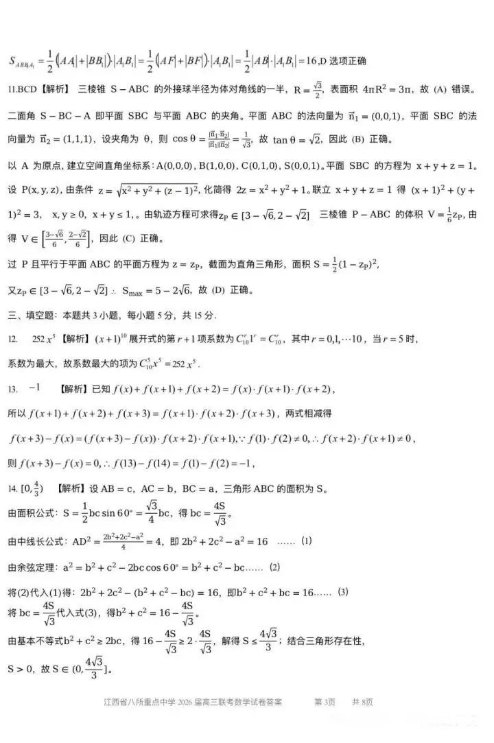 江西八校26届高三4月联考试数学试卷 第9张