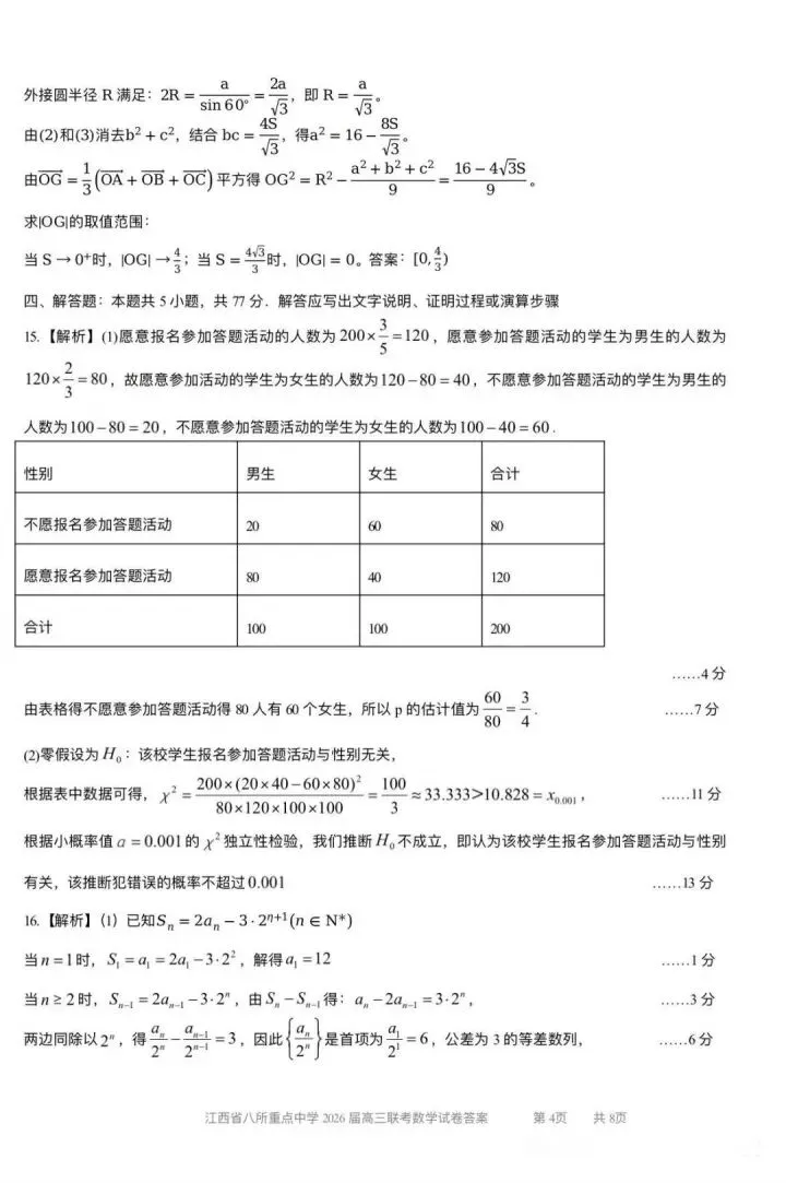 江西八校26届高三4月联考试数学试卷 第10张