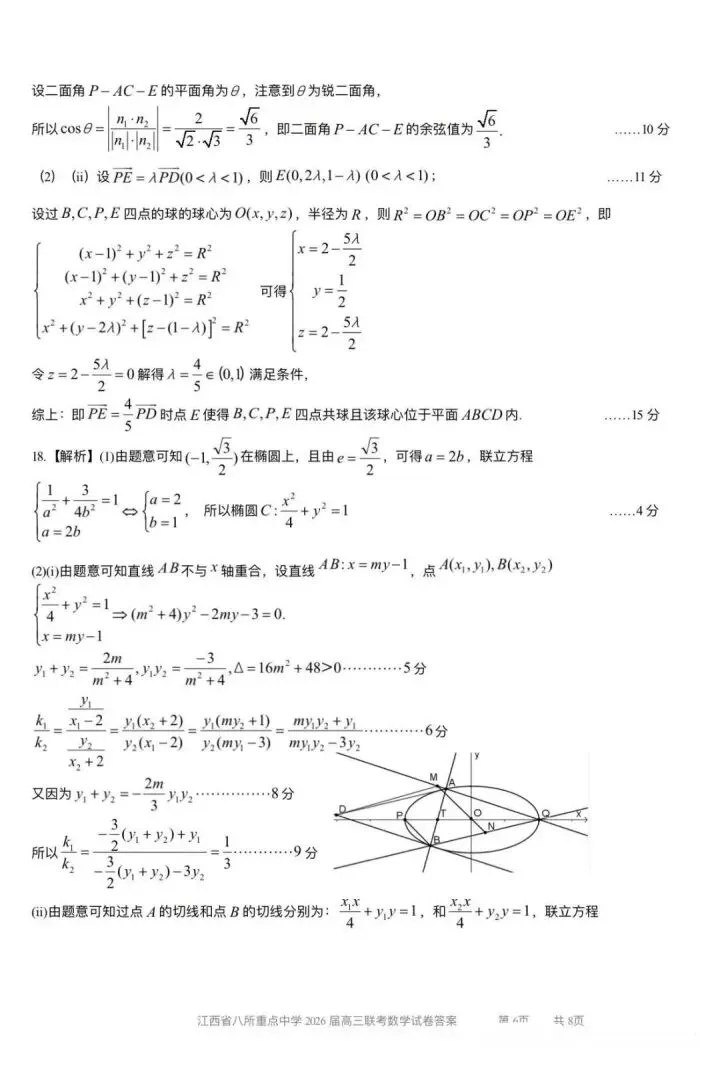 江西八校26届高三4月联考试数学试卷 第12张