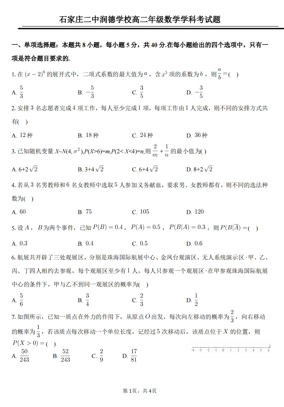 二中润德高二年级4月数学月考试卷及答案 第1张