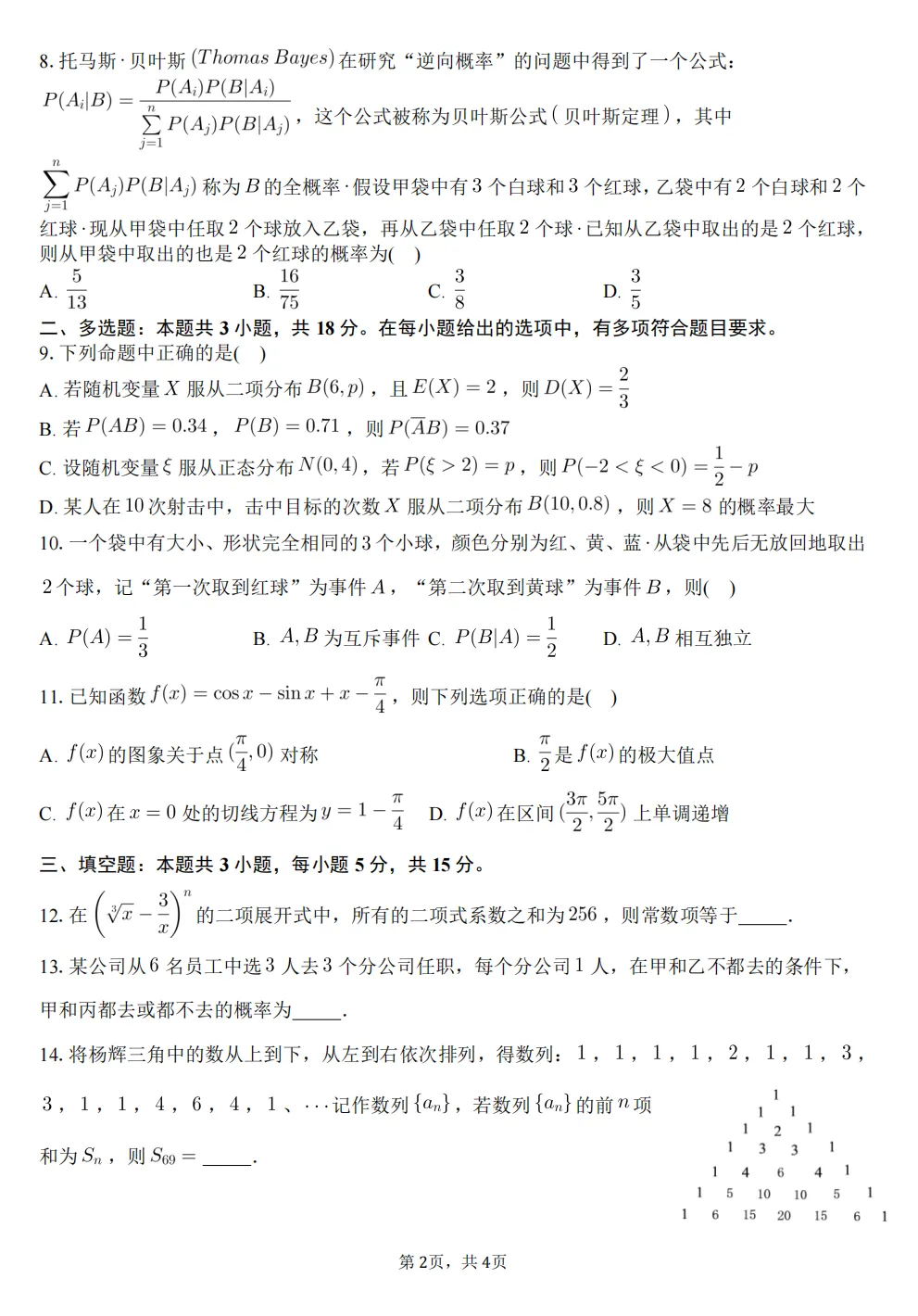 二中润德高二年级4月数学月考试卷及答案 第2张