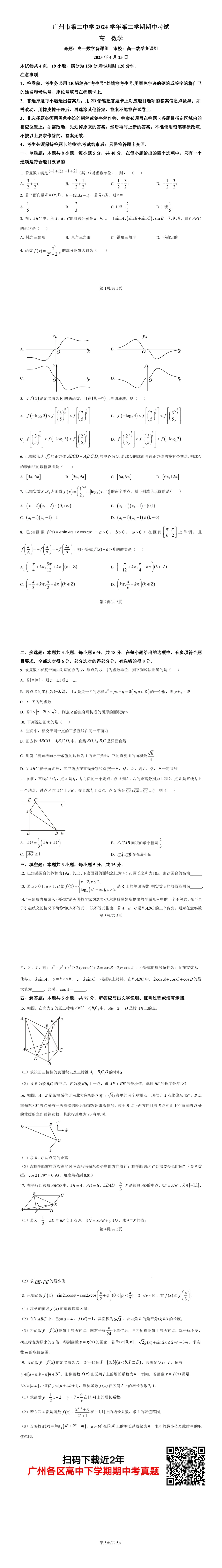 省实、二中、广雅等多所学校往届期中真题大汇总!广州高一期中考前必看! 第4张