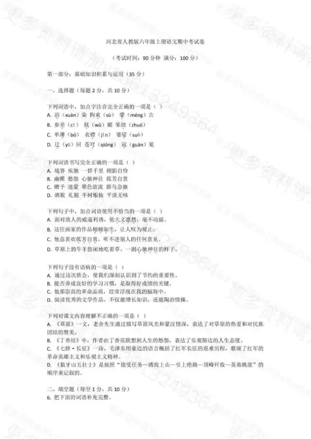 分享人教版6年级上册语文期中试卷 第1张