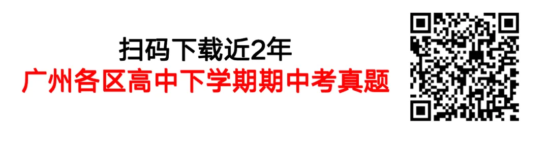 省实、二中、广雅等多所学校往届期中真题大汇总!广州高一期中考前必看! 第9张