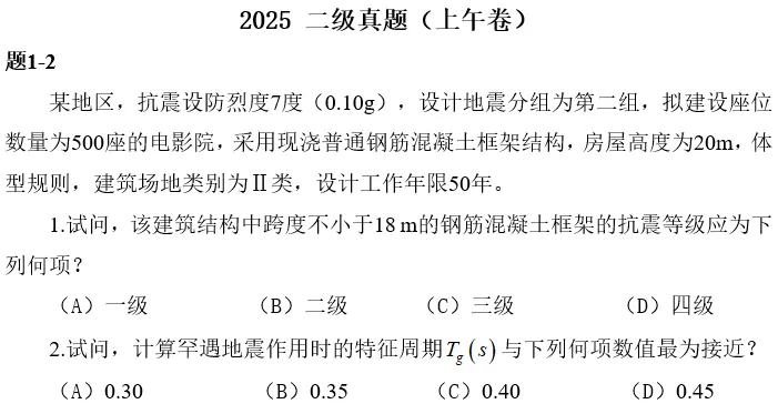 2025年二级注册结构真题及解析已出 第2张
