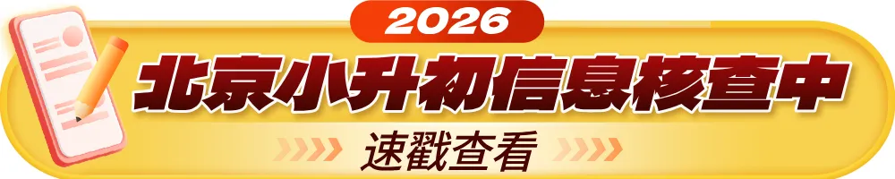 定了!扩招!北京部分区2026年中考校额到校分配名单出炉—— 第1张