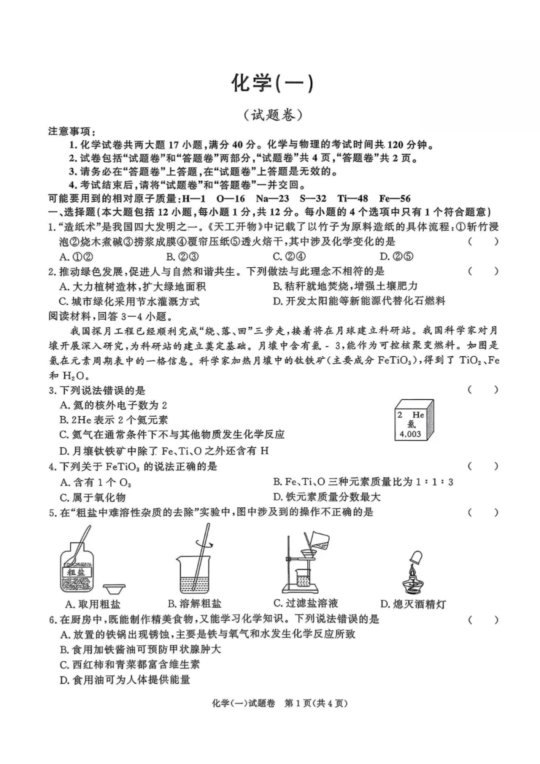 百校联赢2026年中考内部卷(一)化学 第1张 百校联赢2026年中考内部卷(一)化学 第1张