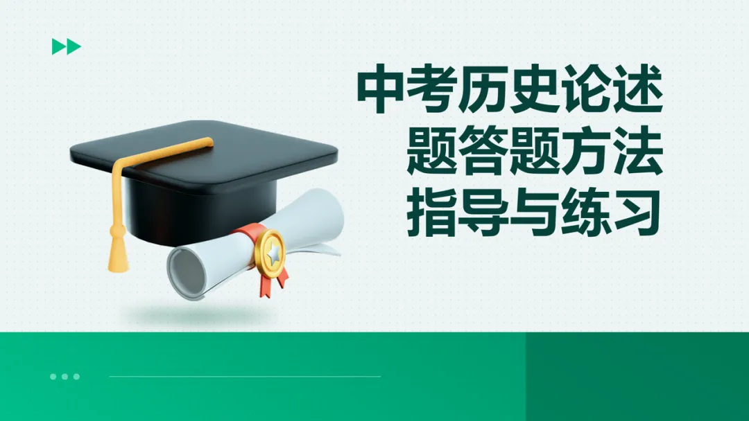 中考历史论述题答题方法指导与练习 第3张
