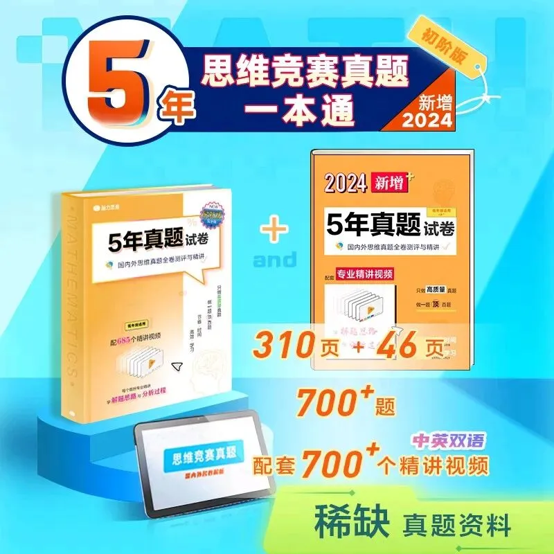 有道思维5年思维竞赛真题一本通【低阶/进阶可选】 第1张
