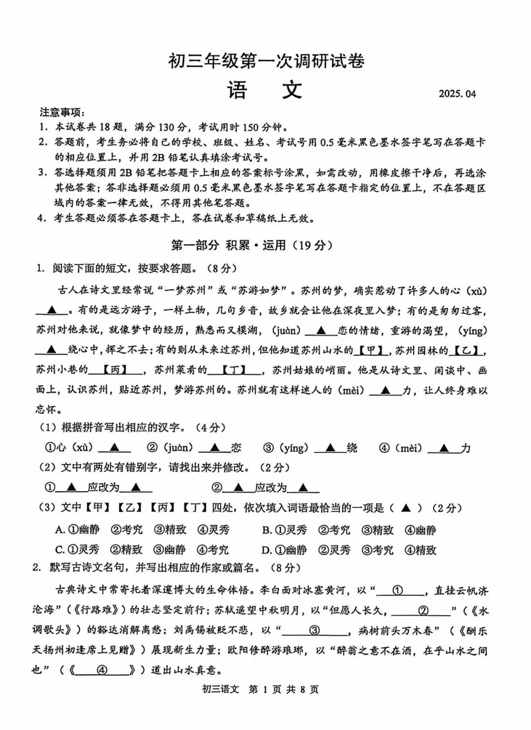 2025年苏州市初三一模语文试卷 第1张