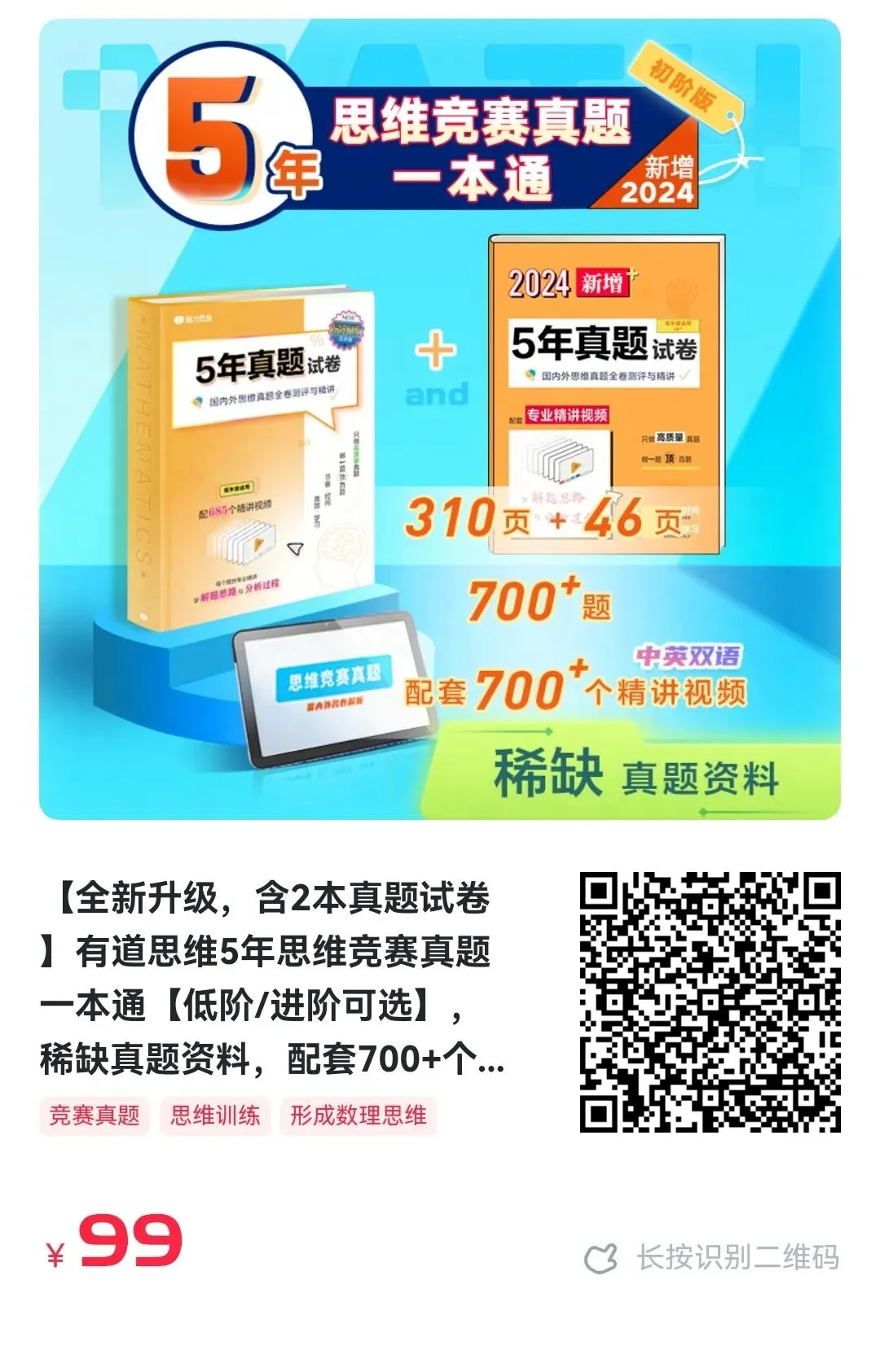 有道思维5年思维竞赛真题一本通【低阶/进阶可选】 第6张