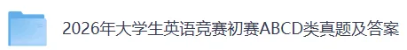 2026全国大学生英语竞赛初赛D类真题及参考答案(完整版) 第2张