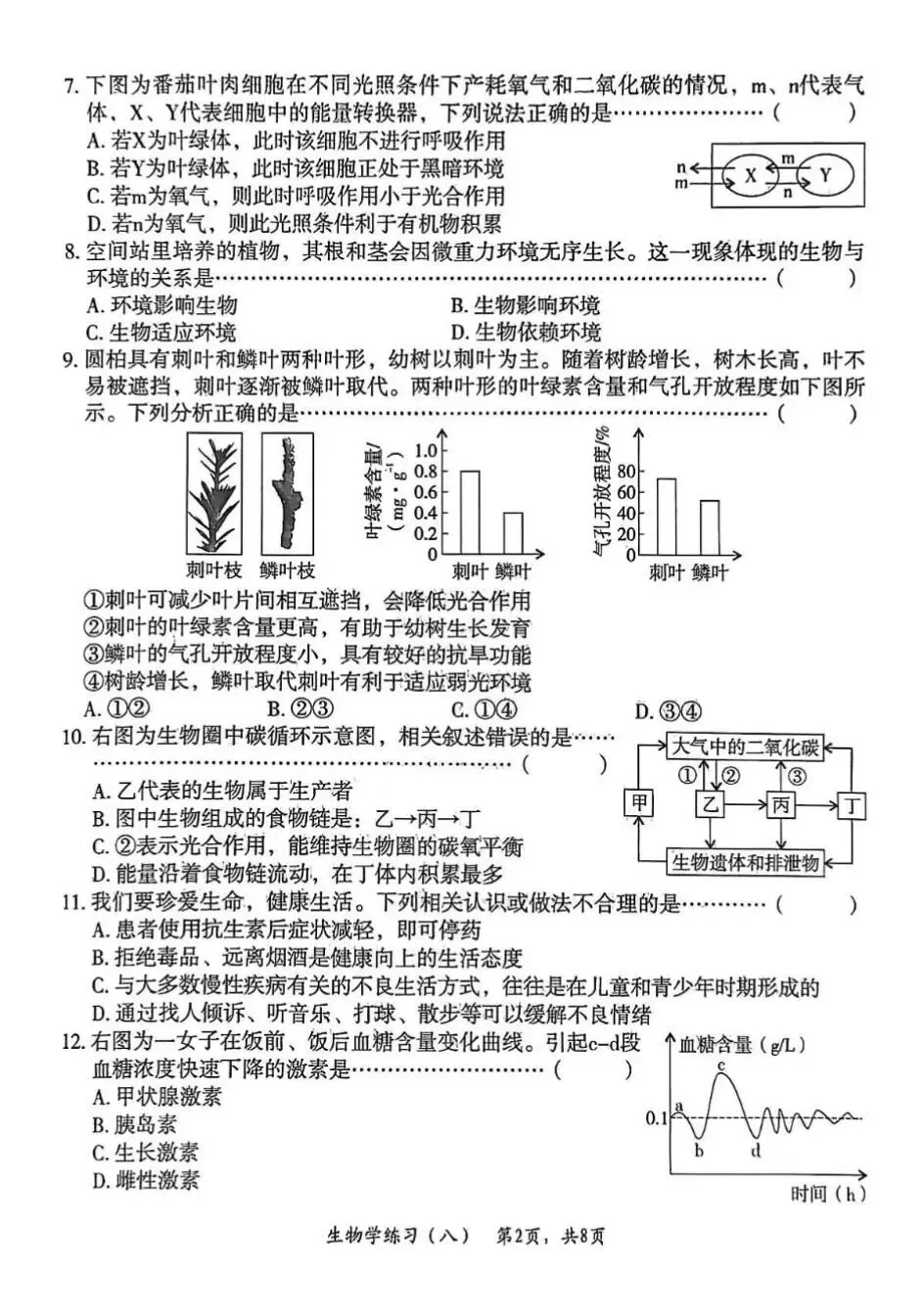 2026年初中八年级生物练习试卷(含答案) 第2张