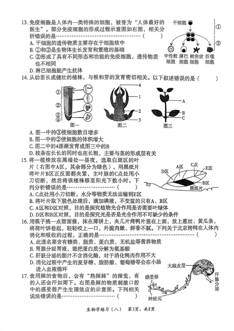 2026年初中八年级生物练习试卷(含答案) 第3张