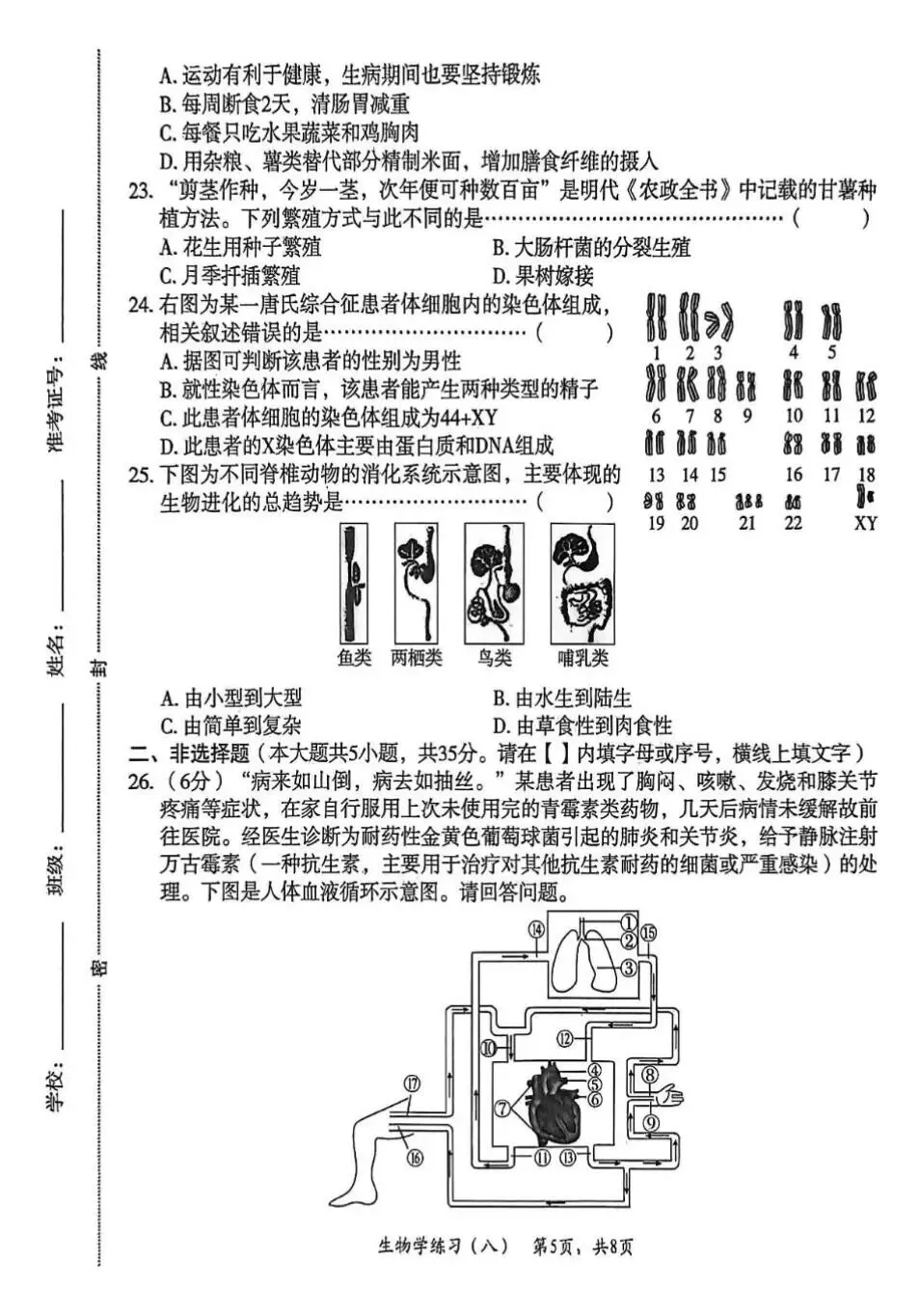 2026年初中八年级生物练习试卷(含答案) 第5张